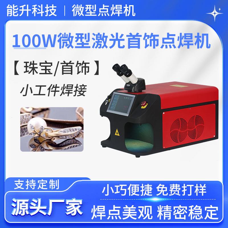 100W微型激光首饰点焊机厂家戒指项链珠宝连续光纤焊接机大功率