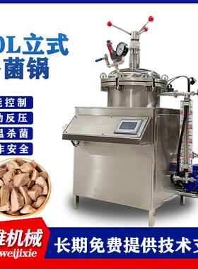 100L宠物零食立式杀菌锅鲜肉粽子熟食真空杀菌机鲜炖燕窝杀菌锅