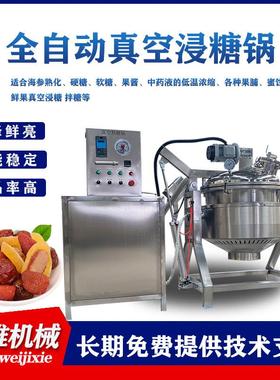 400L倒蒸红薯菠萝干化糖浸渍机山楂蜜枣真空浸糖锅番石榴浸渍机