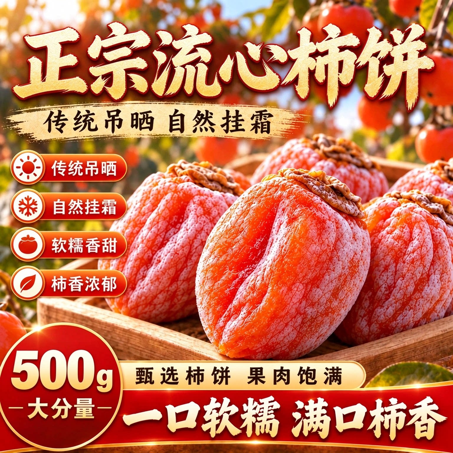 圆流心柿饼吊柿独立包装自然霜降吊柿饼农家新货柿子平富蜜饯零食