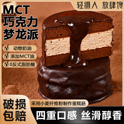 层遇MCT梦龙派巧克力蛋糕夹心脆皮网红甜品糕点早餐面包解馋食品
