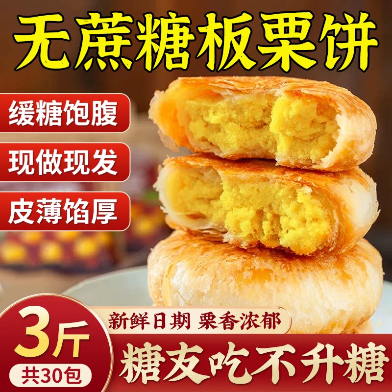 糖尿病人专用无糖精板栗酥饼食品零食三血糖高糖友控糖旗舰店