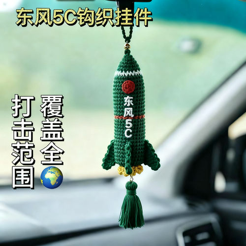 钩织东风5C导弹挂件DIY材料包