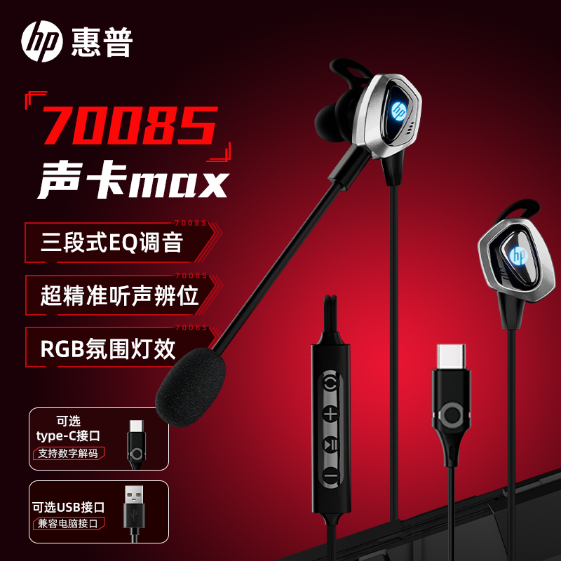 惠普7008S有线耳机typec接口电脑耳机电竞游戏专用降噪内置声卡