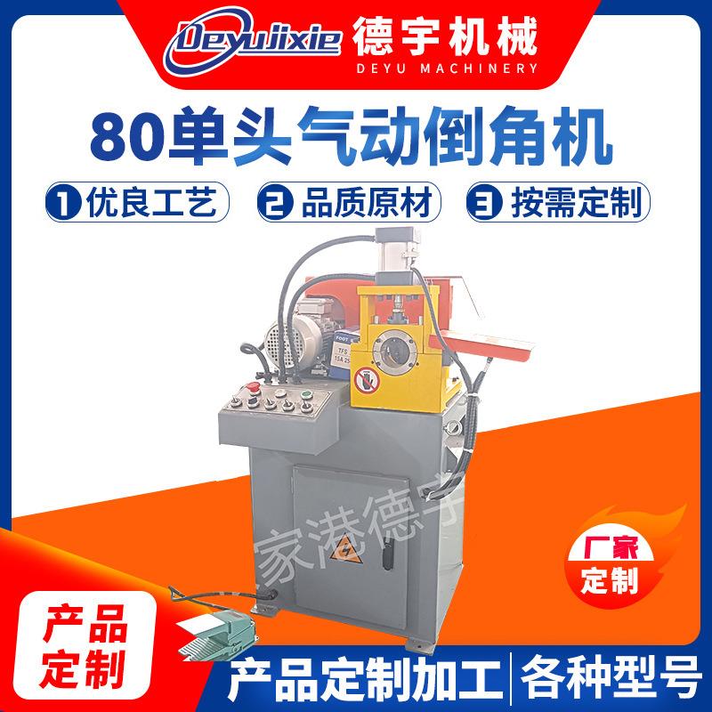 高精度倒角机不锈钢管铁管铝管圆管金属80气动单头倒角机厂家