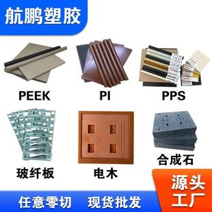 PEEK板PI板玻纤板合成石电木板铣槽钻孔CNC数控车床雕刻加工定制