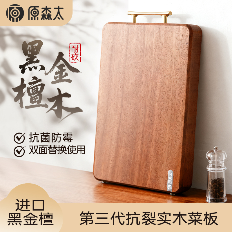 原森太黑金檀食品级防霉抗菌菜板