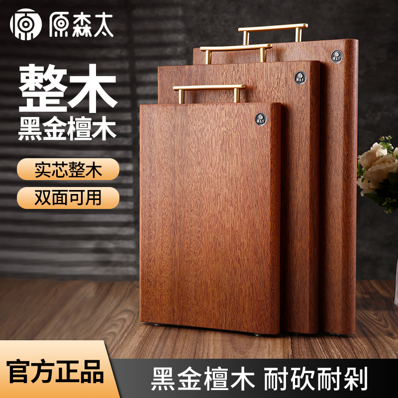 原森太黑金檀整木防霉抗菌菜板