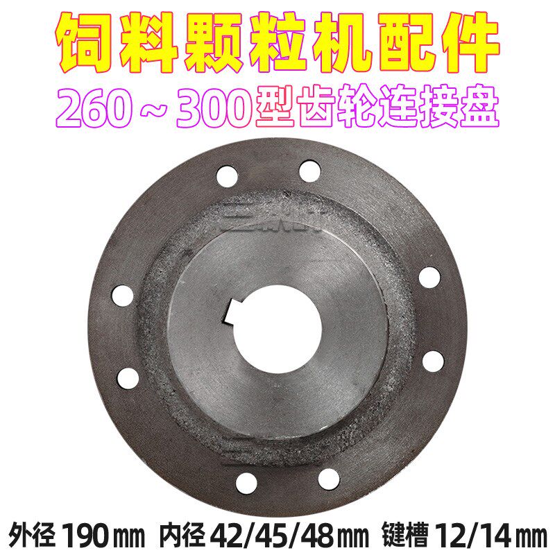 热销盆角齿轮连接盘饲料颗粒机配件散件1250/160/210/260/300型大