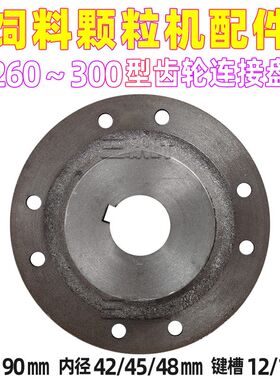 热销盆角齿轮连接盘饲料颗粒机配件散件1250/160/210/260/300型大