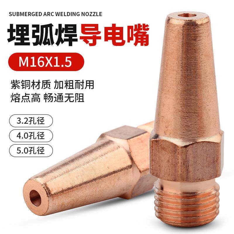 热销埋弧焊导电嘴紫铜导丝嘴埋伏焊进丝咀送丝机配件焊接专用导电