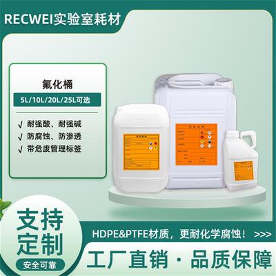 热销塑料氟化桶化工试剂包装瓶废液收集桶聚四氟乙烯瓶耐酸碱有机
