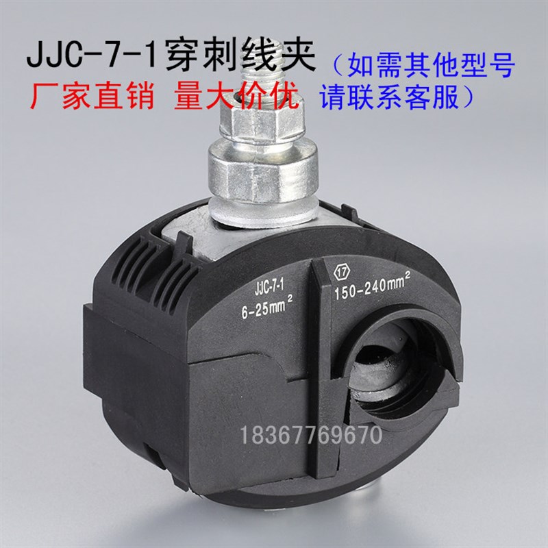 热销绝缘穿刺线夹免破防水线夹JJC-7-1主线150-240平方支线10-25