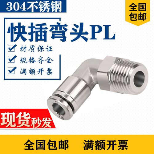 热销304不锈钢PL直角快插弯头气动接头插入式气嘴PU气管PL6-02外