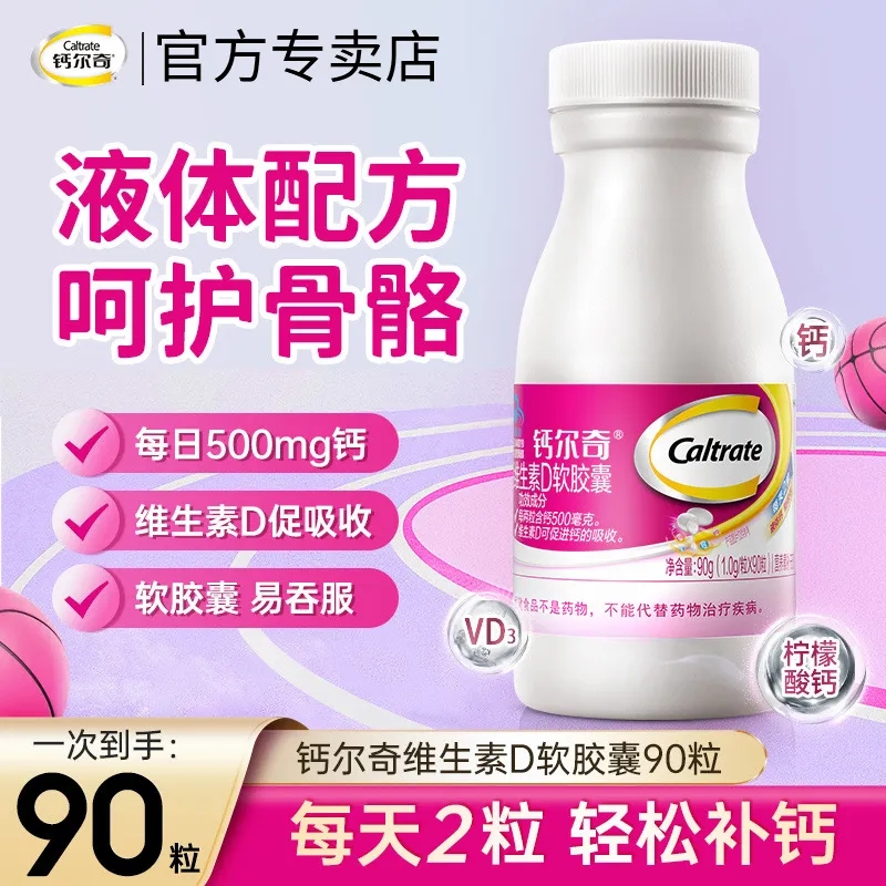 钙尔奇钙维生素D软胶囊90粒男女液体钙成人钙中老年人补钙片正品