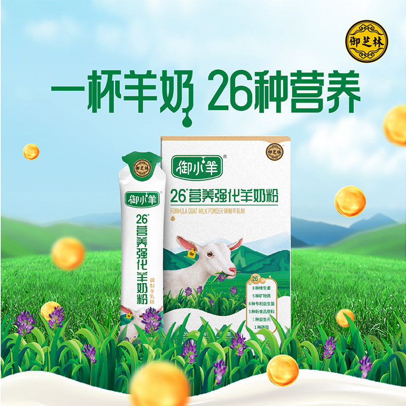 御芝林御小羊26营养强化羊奶粉16袋400g配方羊奶粉