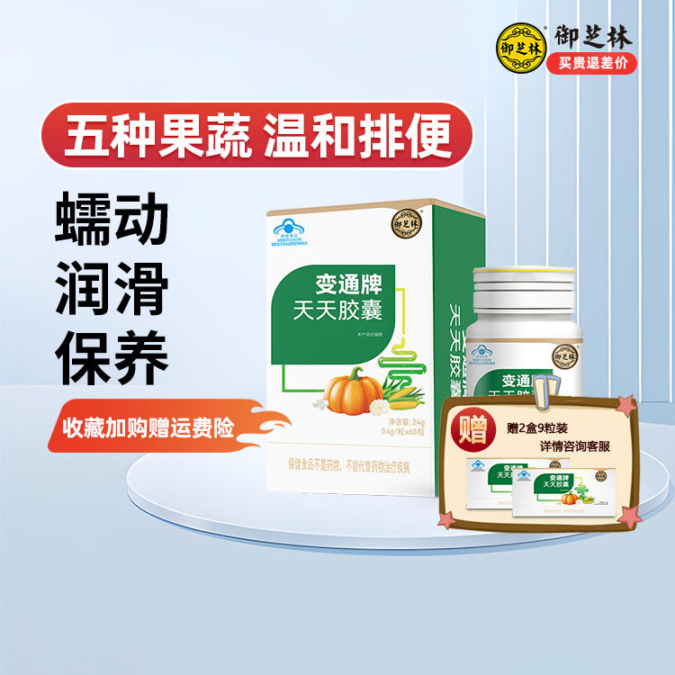 【变通御芝林旗舰店】变通牌天天胶囊60粒芦荟果蔬通便便秘便通