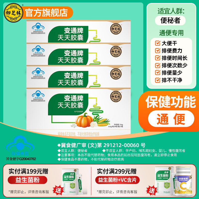 御芝林变通牌旗舰店天天胶囊63粒果蔬通便便秘润肠芦荟排便
