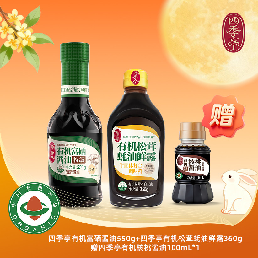 四季亭有机富硒酱油蚝油鲜露组合