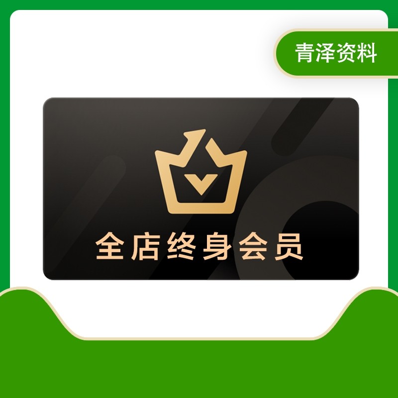 【VIP至尊会员】青泽资料VIP终身会员，一次支持享受终身学习资料