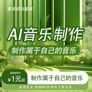 ai音乐制作伴奏作词作曲编曲原创歌曲制作音乐制作音乐伴奏制作