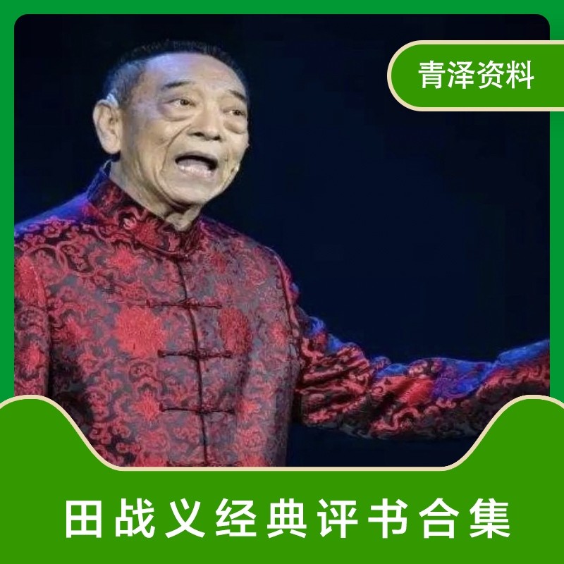 田战义田占义经典评书全集下载有软音源
