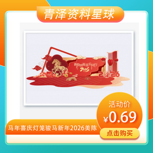 2026蛇年新年春节美陈布置商场店铺活动氛围装饰背景墙设计素材