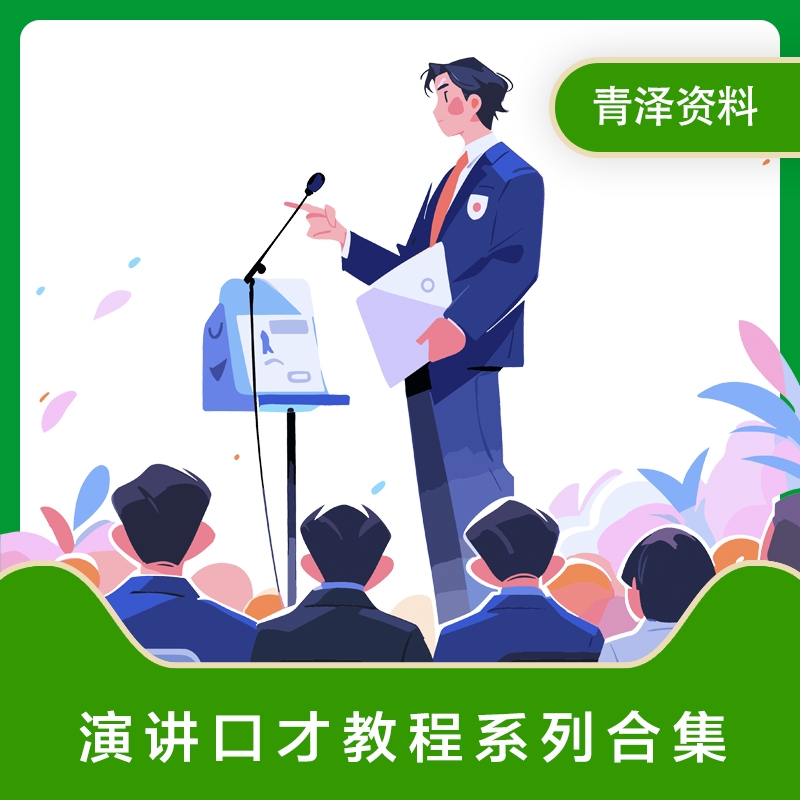 演讲与口才课程沟通技巧教学视频实训练成人学习培训教程全套素材