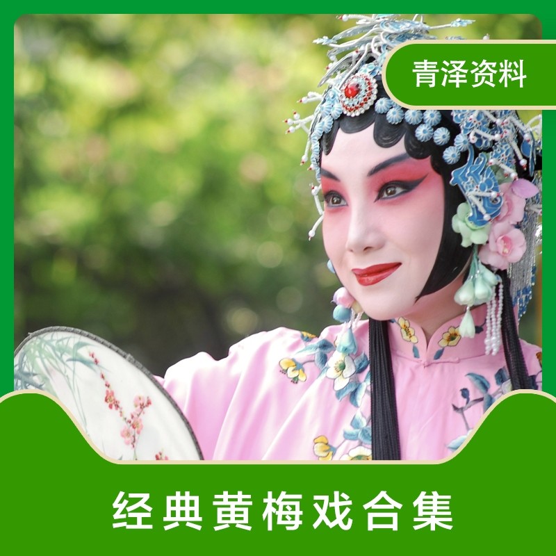 黄梅戏全剧高清视频戏曲大全MP3老年人听戏资源唱戏mp3下载合集