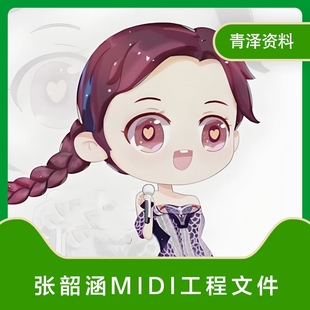 张韶涵 Cubase logic pro FL STUDIO midi编曲工程文件,11首