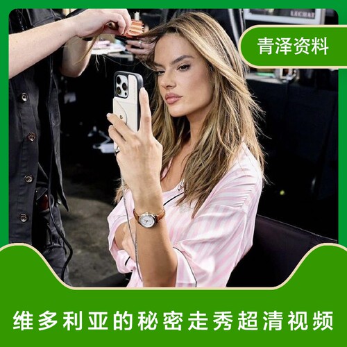 高清 维秘维密秀视频 维多利亚的秘密欧美模特超模时装秀超清走秀