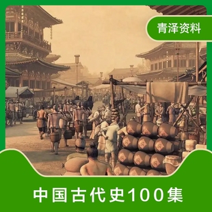 中国通史纪录片古代史历史中华文明五千年全纪录片视频古代视频