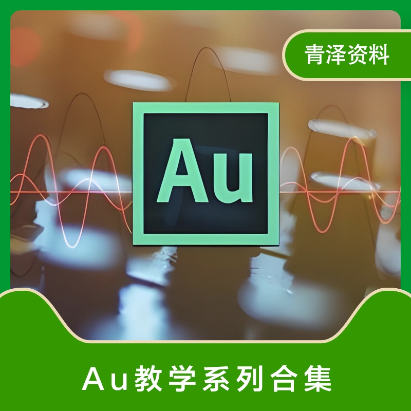 AU教程视频教学自学Audition音频处理编辑录音制作剪辑素材合集
