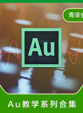 AU教程视频教学自学Audition音频处理编辑录音制作剪辑素材合集