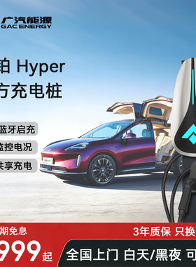 广汽能源昊铂ht GT原厂7kw家用充电桩新能源车埃安比亚迪通用