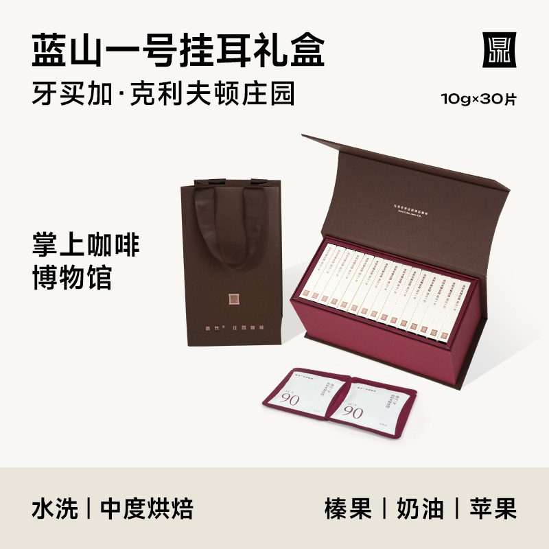 鼎饮蓝山一号精品挂耳咖啡礼盒 送人赠礼袋 30片*10g 顺丰包邮
