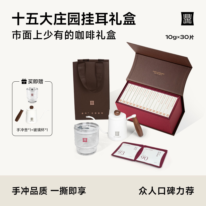 鼎饮15大庄园臻选优享系列精品挂耳礼盒 10g*30包