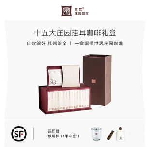 鼎饮15大庄园臻选优享系列精品挂耳礼盒 30包 10g