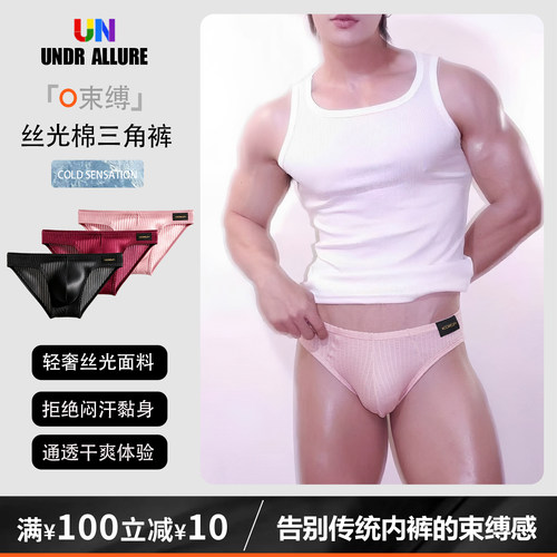 轻奢丝光棉三角裤性感轻薄透气潮
