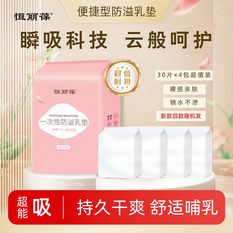 恒丽葆防溢乳垫超薄夏季透气一次性哺乳期孕妇产后防漏乳贴奶垫,孕妇装/孕产妇用品/营养,防溢乳垫,淘宝优惠券,粉丝福利购,淘宝优惠卷