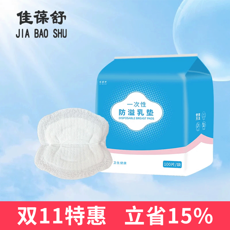 专业工厂直销佳葆舒防溢乳垫哺乳期夏季超薄立体一次性溢乳垫防漏