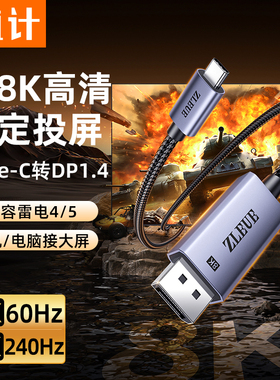 值计Typec转dp线1.4连接显示屏8K高清转换接头1.2手机投屏雷电5/4/3转接笔记本电脑连接线4K360Hz数据加长线
