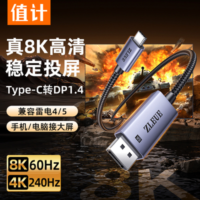值计Typec转dp线1.4连接显示屏8K
