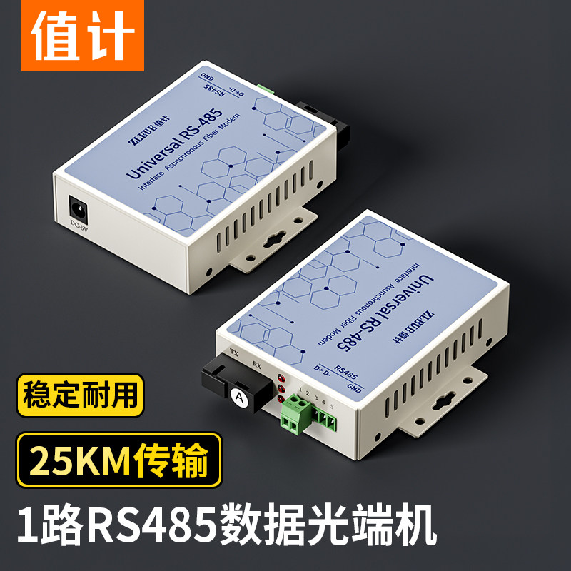 值计1路RS485双向数据光端机光纤收发器单纤1对光猫串口422延长