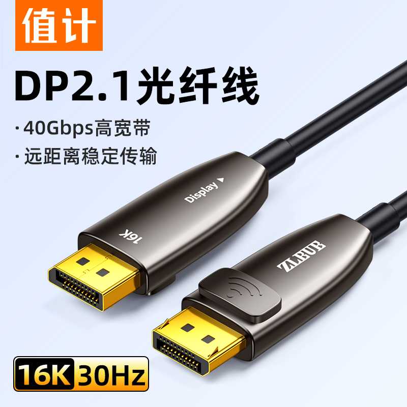 值计DP2.1光纤线16k高清连接电脑显示器240hz显卡投影仪预埋布线