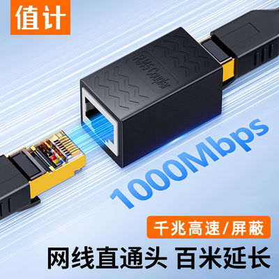 值计千兆网线对接头延长连接器口