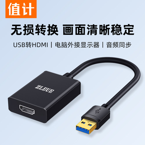 值计usb转hdmi转换器外接显示器
