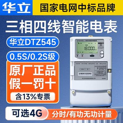 杭州华立DTZ545三相四线智能电表1.5(6)A互感式多功能电表0.5S级