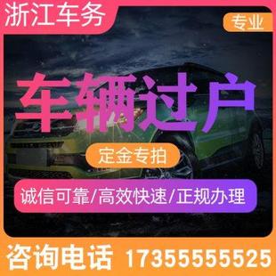 过户提档外迁验车 浙江杭州汽车机动车车辆 外地车辆过户