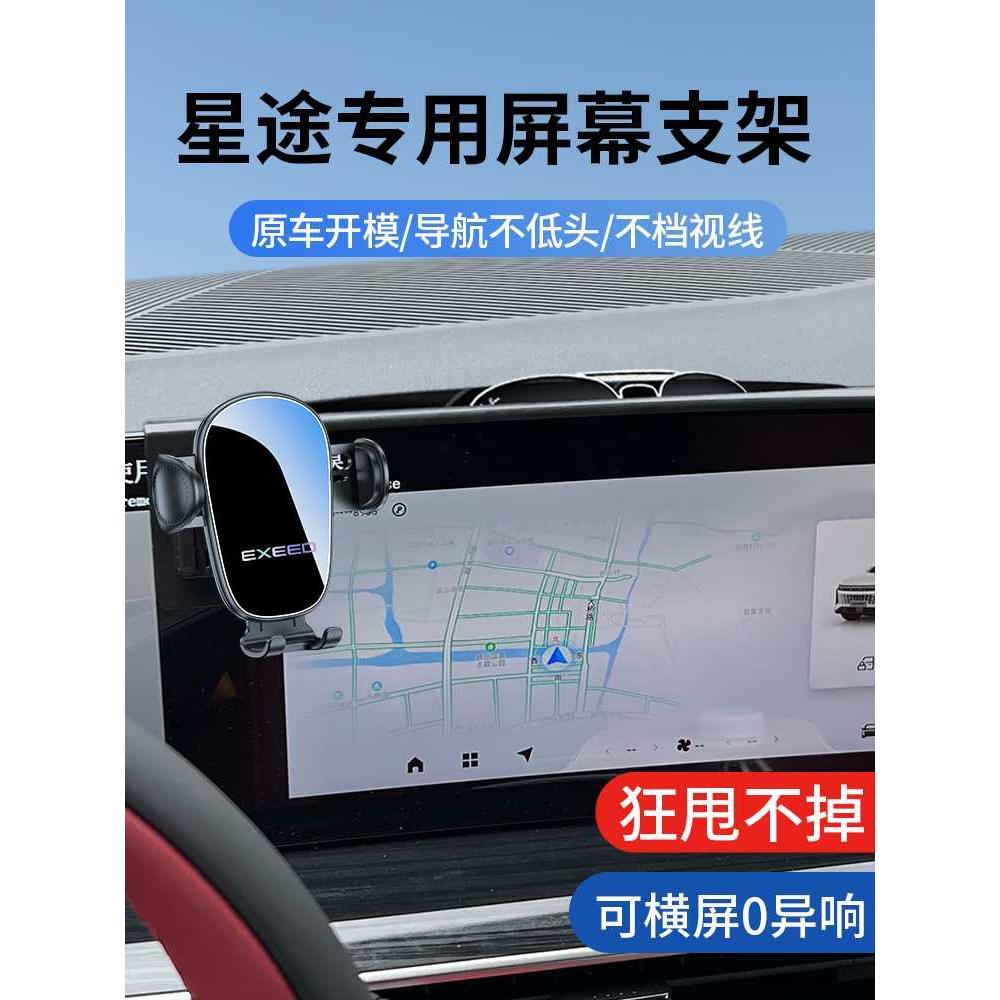 适用星途凌云 瑶光专用导航汽车载手机支架车内装饰改装配件用品